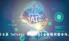 ### 什么是 imToken 硬件钱包
