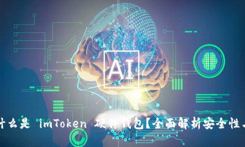 ### 什么是 imToken 硬件钱包？全面解析安全性与便捷性