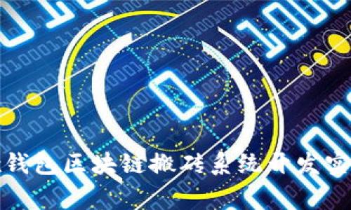 如何通过dogx钱包区块链搬砖系统开发实现收益最大化