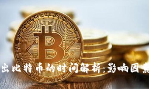 从冷钱包取出比特币的时间解析：影响因素及最佳实践