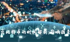 从冷钱包取出比特币的时间解析：影响因素及最