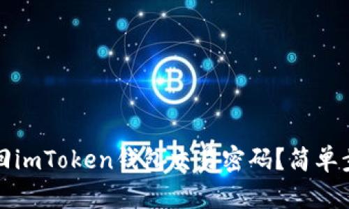 如何找回imToken钱包交易密码？简单步骤详解