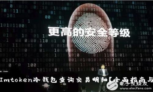 如何使用Imtoken冷钱包查询交易明细？全面指南与注意事项
