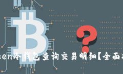 如何使用Imtoken冷钱包查询