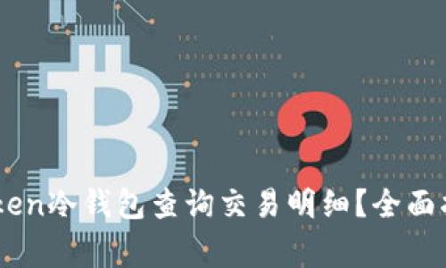 如何使用Imtoken冷钱包查询交易明细？全面指南与注意事项