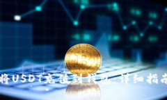 区块链如何将USDT充值到钱包：详细指南与实用技