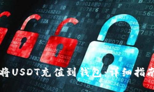 区块链如何将USDT充值到钱包：详细指南与实用技巧