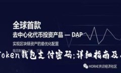 如何找回ImToken钱包支付密