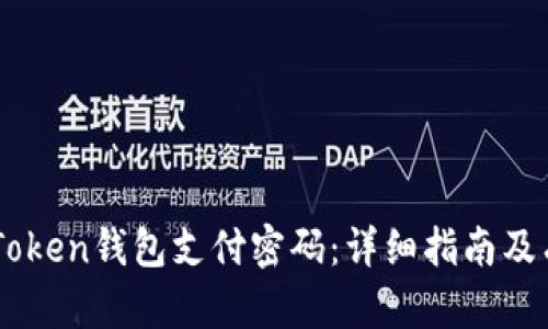如何找回ImToken钱包支付密码：详细指南及有效解决方案