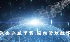 imToken钱包企业版下载：轻