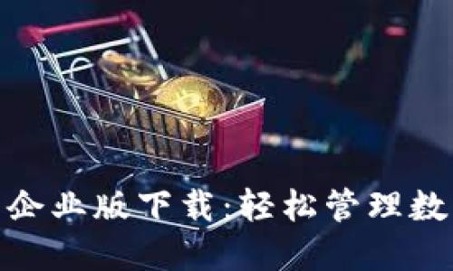 imToken钱包企业版下载：轻松管理数字资产的利器