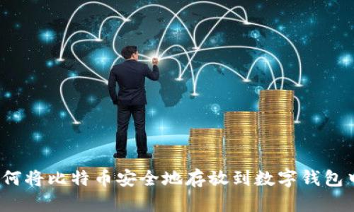 如何将比特币安全地存放到数字钱包中？