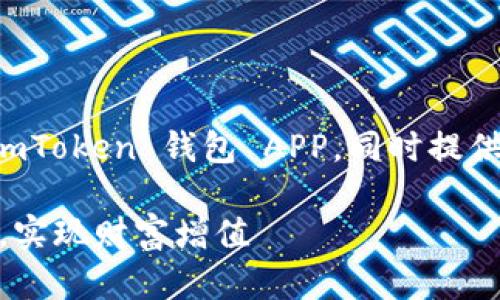为了便于理解和  ，我将为你制定一个，用以推广 imToken 钱包 APP，同时提供关键词并详细介绍该内容。以下是符合要求的结构：

如何使用 imToken 钱包 APP 管理你的数字资产，实现财富增值