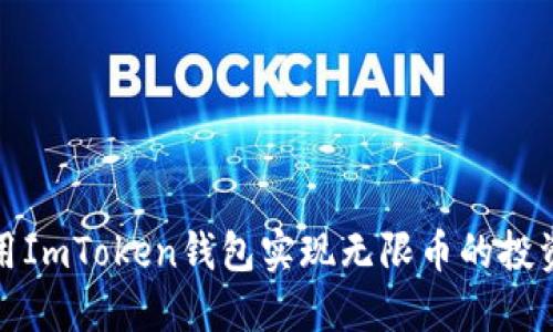 如何利用ImToken钱包实现无限币的投资与收益