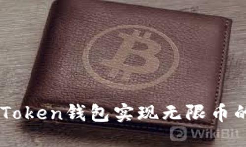 如何利用ImToken钱包实现无限币的投资与收益