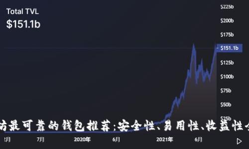 以太坊最可靠的钱包推荐：安全性、易用性、收益性全解析