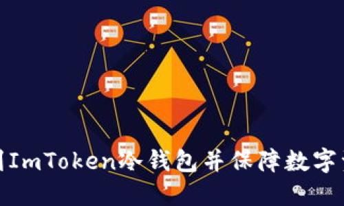 如何找到ImToken冷钱包并保障数字资产安全