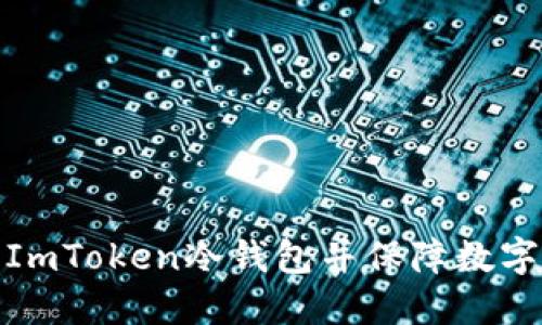 如何找到ImToken冷钱包并保障数字资产安全