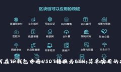 如何在TP钱包中将USDT转换
