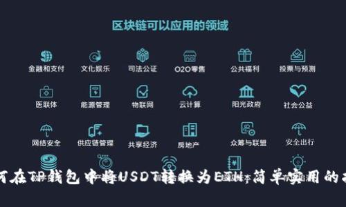 如何在TP钱包中将USDT转换为ETH：简单实用的指南