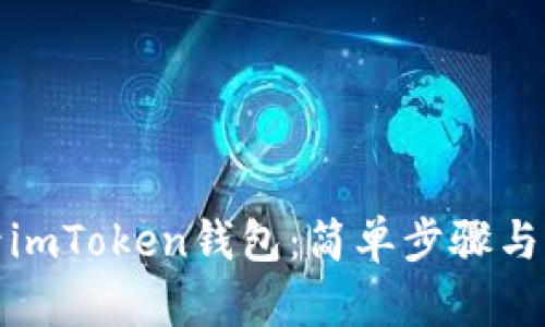 如何登录imToken钱包：简单步骤与实用技巧