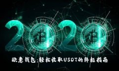 欧意钱包：轻松收取USDT的