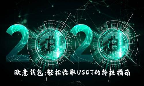欧意钱包：轻松收取USDT的终极指南