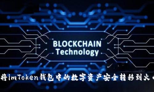 如何将imToken钱包中的数字资产安全转移到火币网？
