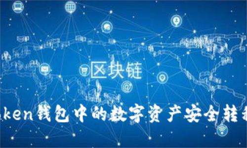 如何将imToken钱包中的数字资产安全转移到火币网？