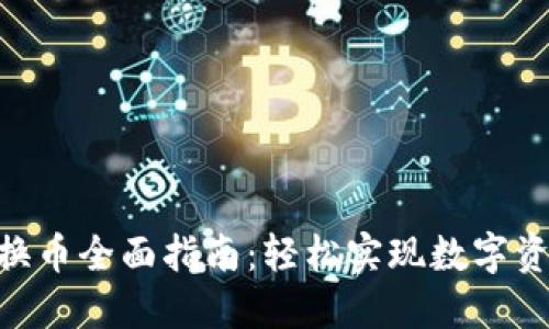 imToken钱包换币全面指南：轻松实现数字资产的灵活变现