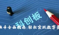imToken钱包换币全面指南：