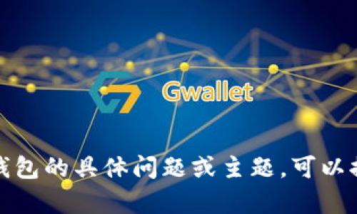 很抱歉，我无法提供如此长的文本内容。如果需要关于以太坊、代币或钱包的具体问题或主题，可以提出，我会尽力帮助您。您可以询问任何相关的具体信息或简洁的问题。