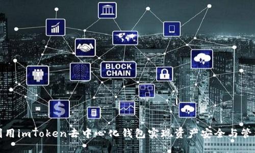 如何利用imToken去中心化钱包实现资产安全与管理收益