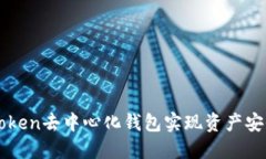 如何利用imToken去中心化钱