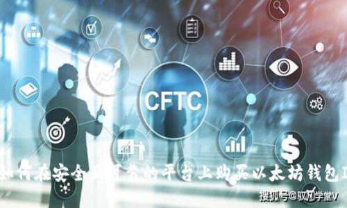 : 如何在安全且可靠的平台上购买以太坊钱包ID？