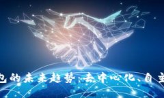 imToken身份钱包的未来趋势