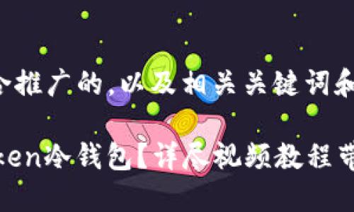 以下是一个适合推广的，以及相关关键词和详细介绍内容。

如何使用ImToken冷钱包？详尽视频教程带你轻松入门
