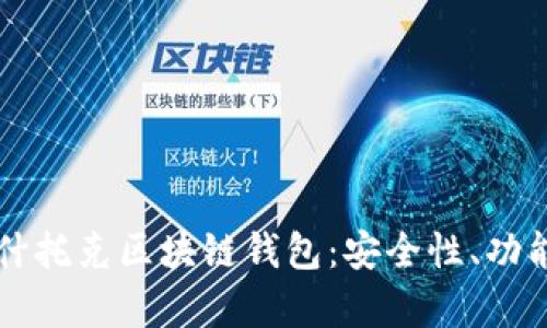 深入解析帕什托克区块链钱包：安全性、功能与使用指南