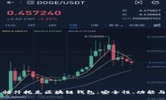 深入解析帕什托克区块链