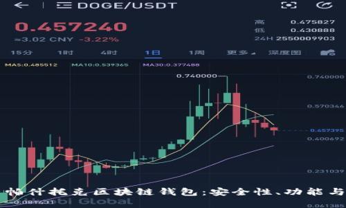 深入解析帕什托克区块链钱包：安全性、功能与使用指南
