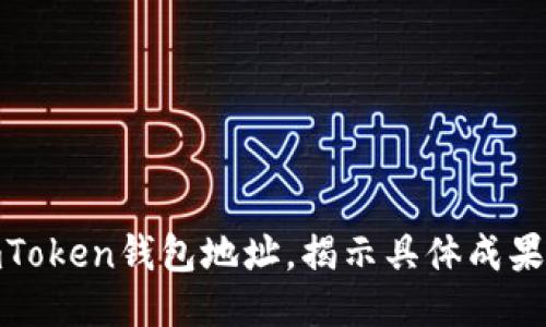 如何追踪imToken钱包地址，揭示具体成果与操作步骤
