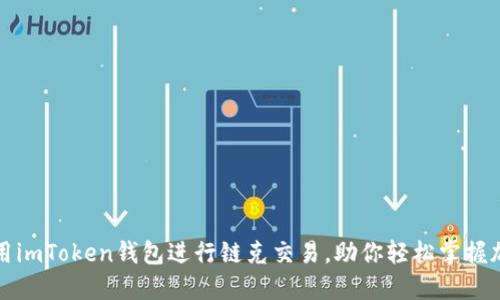如何使用imToken钱包进行链克交易，助你轻松掌握加密资产