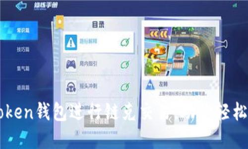 如何使用imToken钱包进行链克交易，助你轻松掌握加密资产