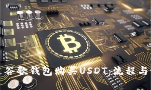 如何通过谷歌钱包购买USDT：流程与最佳实践