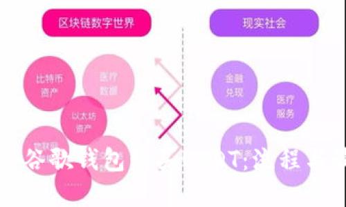 如何通过谷歌钱包购买USDT：流程与最佳实践