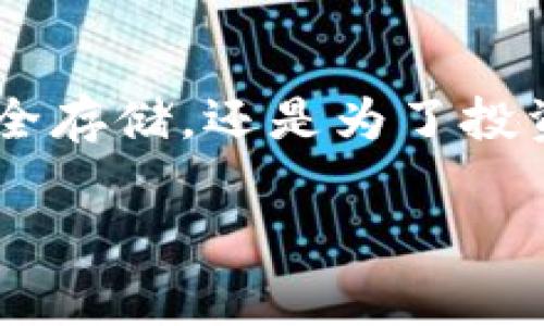 关于“imToken钱包能存SNT吗”的问题，首先我们需要了解一些背景信息。SNT是Status Network Token的缩写，是一种在去中心化平台Status上使用的加密货币。imToken是一个非常流行的数字货币钱包，支持多种加密资产的存储和管理。

### imToken钱包的兼容性

支持的资产
imToken钱包支持众多以太坊和ERC20代币。作为一种ERC20代币，SNT理论上是可以在imToken钱包中存储的。用户只需下载imToken钱包，并确保其版本是最新的，以获得最好的兼容性和功能。

如何在imToken钱包中存储SNT
如果您决定在imToken钱包中存储SNT，您可以按照以下步骤进行操作：
ol
    listrong下载并安装imToken钱包：/strong前往官方应用商店，搜索“imToken”，下载并安装。/li
    listrong创建或导入钱包：/strong如果您是新用户，您需要创建一个新的钱包。如果已经有钱包，可以选择导入。/li
    listrong添加SNT资产：/strong在钱包界面，点击“添加资产”，然后搜索“SNT”。选择它并确认添加。/li
    listrong存入SNT：/strong您可以通过接收SNT或者在交易所购买SNT并转账到您的imToken钱包地址。/li
/ol

安全存储的注意事项
在使用imToken钱包存储SNT或其他加密资产时，安全是非常重要的。请务必遵循以下建议：
ul
    li确保备份助记词和私钥，并将其保存在安全的地方。/li
    li启用钱包的生物识别或密码保护功能，以增加安全性。/li
    li定期检查钱包地址和交易记录，确保没有未经授权的交易。/li
/ul

### SNT的未来和市场动态

SNT的应用场景
SNT作为Status平台的代币，有许多潜在的应用场景。Status是一个去中心化的即时通讯平台，用户可以在其上发送消息、进行视频通话以及参与加密货币交易。SNT在这些功能中扮演着重要角色，用户可以使用SNT购买服务、支付交易费用等。

市场动态与投资价值
近年来，随着去中心化应用的兴起，像SNT这样的代币逐渐受到关注。在选择投资时，了解市场动态和技术背景是至关重要的。分析代币的市场表现、项目团队和技术发展，可以帮助投资者做出更加明智的决策。

### 结论

总结
总体而言，imToken钱包支持存储SNT。通过遵循简单的步骤，用户可以轻松地在钱包中添加和管理SNT。无论您是为了安全存储，还是为了投资，使用imToken钱包都是一个不错的选择。同时，了解SNT的市场动态也是非常重要的，可以帮助您更好地把握投资机会。

通过以上的介绍，相信您对imToken钱包是否能存储SNT有了更清晰的认识。如果您有其他相关问题，欢迎随时询问！