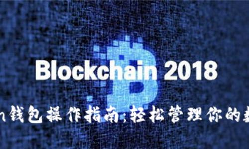 imToken钱包操作指南：轻松管理你的数字资产