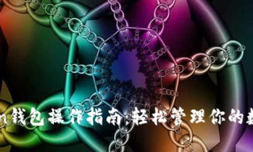 imToken钱包操作指南：轻松管理你的数字资产