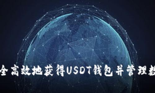 如何安全高效地获得USDT钱包并管理数字资产