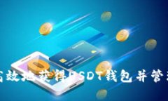 如何安全高效地获得USDT钱